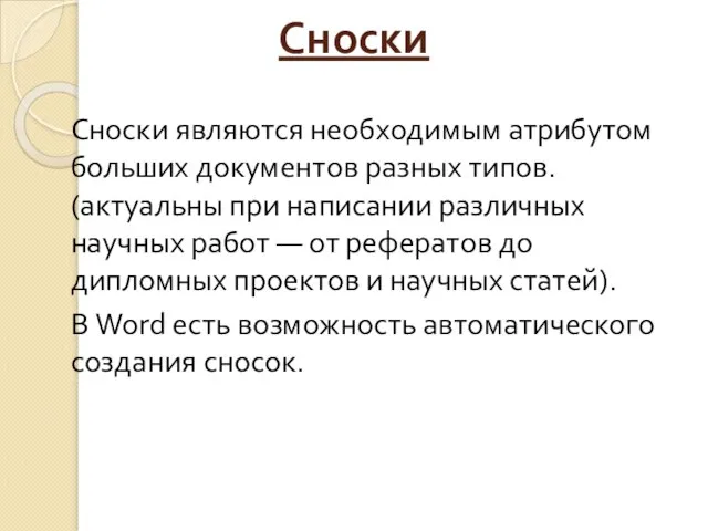 Сноски Сноски являются необходимым атрибутом больших документов разных типов. (актуальны при написании