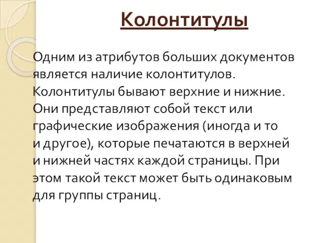 Колонтитулы Одним из атрибутов больших документов является наличие колонтитулов. Колонтитулы бывают верхние