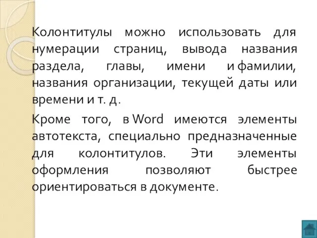 Колонтитулы можно использовать для нумерации страниц, вывода названия раздела, главы, имени и