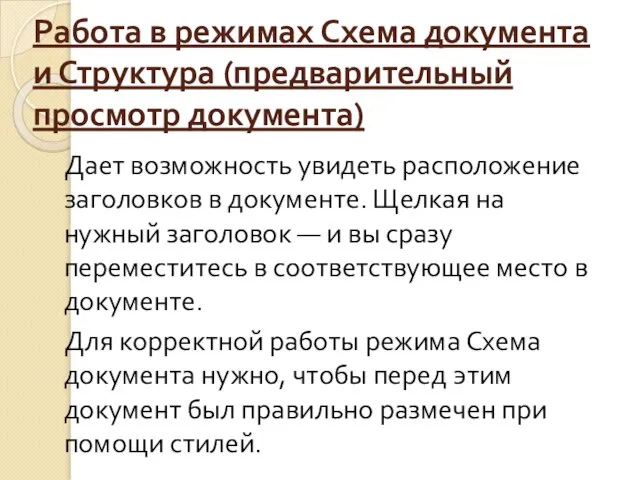 Работа в режимах Схема документа и Структура (предварительный просмотр документа) Дает возможность