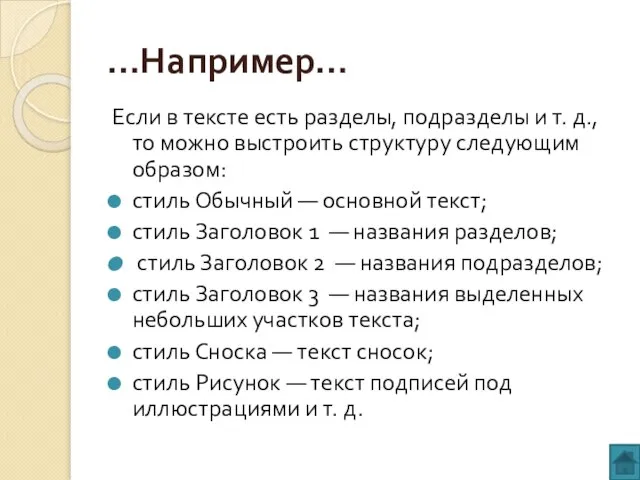 …Например… Если в тексте есть разделы, подразделы и т. д., то можно