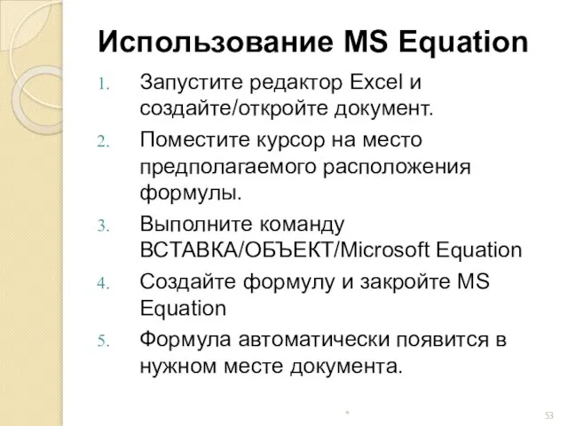 * Использование MS Equation Запустите редактор Excel и создайте/откройте документ. Поместите курсор