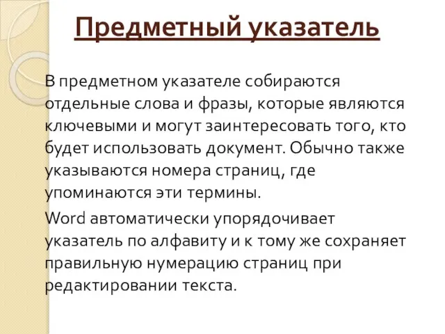 Предметный указатель В предметном указателе собираются отдельные слова и фразы, которые являются