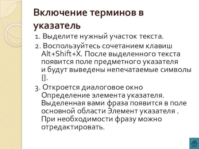 Включение терминов в указатель 1. Выделите нужный участок текста. 2. Воспользуйтесь сочетанием