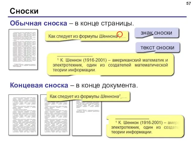 Сноски Обычная сноска – в конце страницы. Концевая сноска – в конце документа. текст сноски