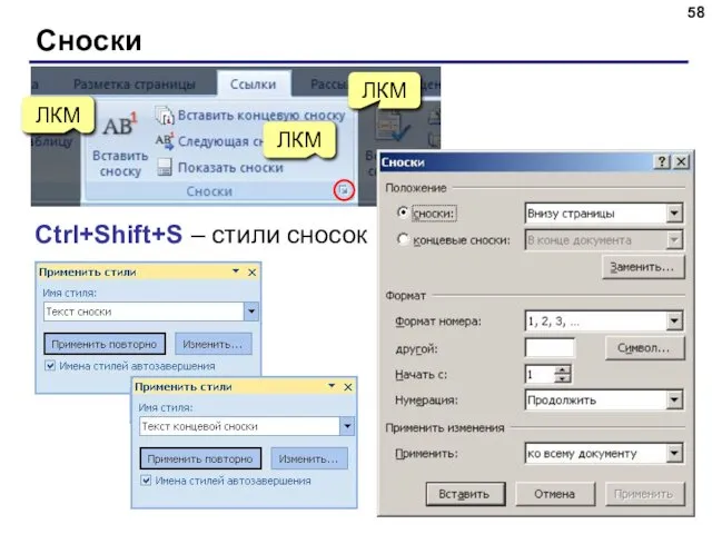 Сноски Ctrl+Shift+S – стили сносок ЛКМ ЛКМ