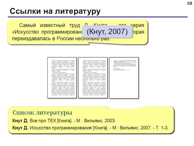 Ссылки на литературу (Кнут, 2007)
