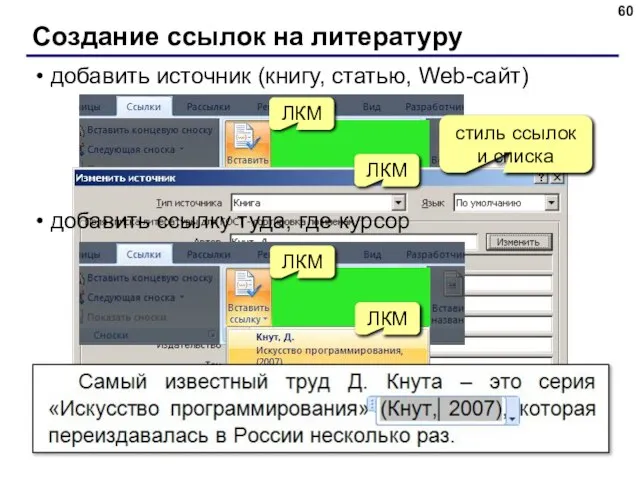 Создание ссылок на литературу ЛКМ ЛКМ стиль ссылок и списка добавить источник