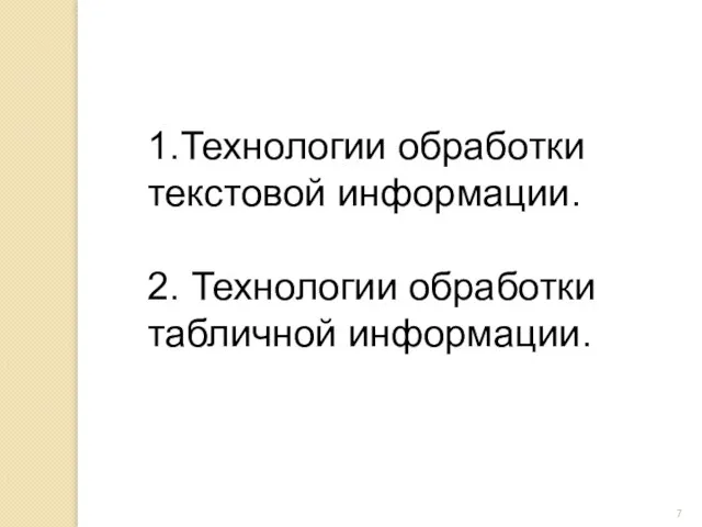 1.Технологии обработки текстовой информации. 2. Технологии обработки табличной информации.