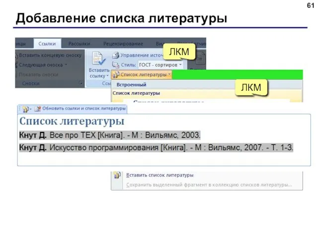 Добавление списка литературы ЛКМ ЛКМ