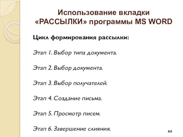 Использование вкладки «РАССЫЛКИ» программы MS WORD Цикл формирования рассылки: Этап 1. Выбор