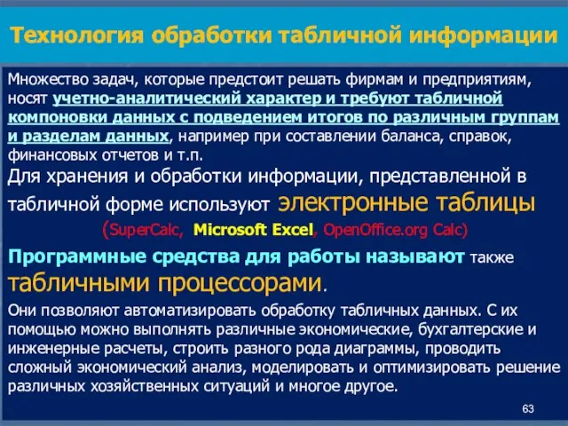 Множество задач, которые предстоит решать фирмам и пред­приятиям, носят учетно-аналитический характер и