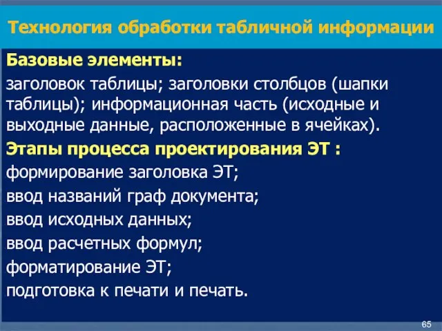 Базовые элементы: заголовок табли­цы; заголовки столбцов (шапки таблицы); информационная часть (исходные и