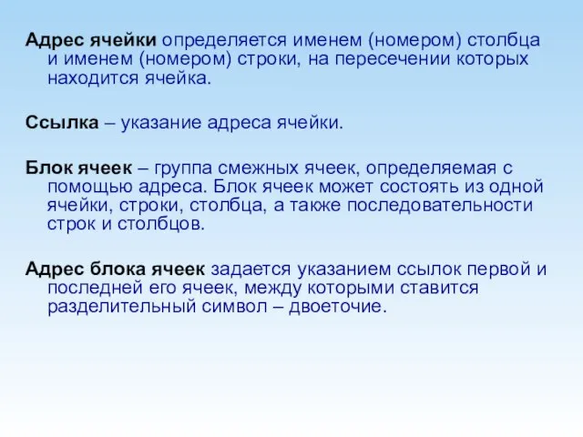 Адрес ячейки определяется именем (номером) столбца и именем (номером) строки, на пересечении