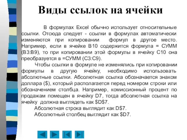 Виды ссылок на ячейки В формулах Excel обычно использует относительные ссылки. Отсюда