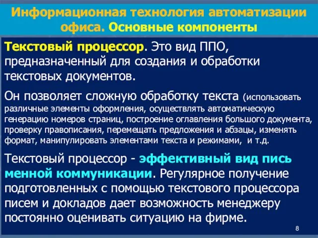 Текстовый процессор. Это вид ППО, предназначенный для создания и обработки текстовых документов.