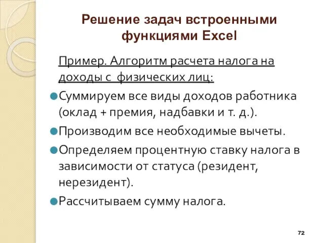 Решение задач встроенными функциями Excel Пример. Алгоритм расчета налога на доходы с