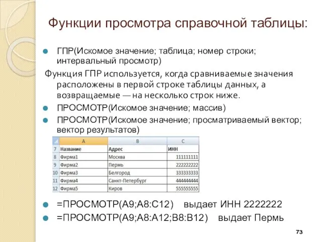 Функции просмотра справочной таблицы: ГПР(Искомое значение; таблица; номер строки; интервальный просмотр) Функция