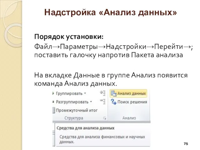 Надстройка «Анализ данных» Порядок установки: Файл→Параметры→Надстройки→Перейти→;поставить галочку напротив Пакета анализа На вкладке