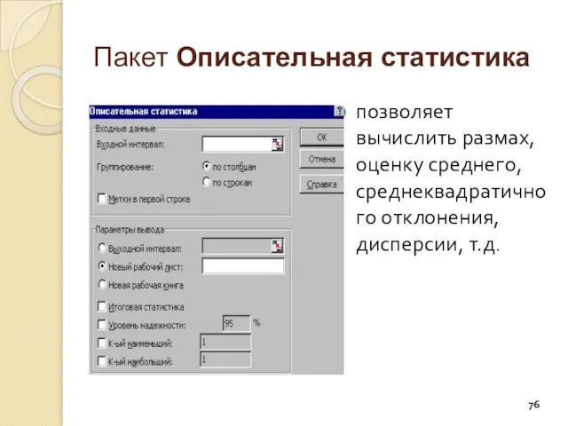 Пакет Описательная статистика позволяет вычислить размах, оценку среднего, среднеквадратичного отклонения, дисперсии, т.д.