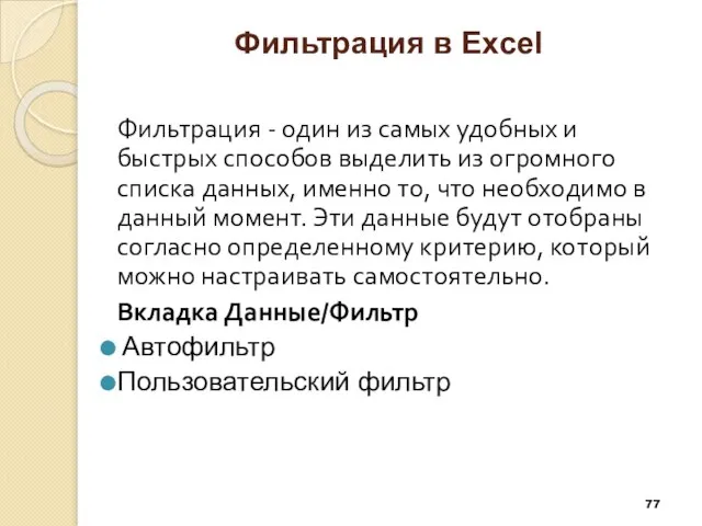 Фильтрация в Excel Фильтрация - один из самых удобных и быстрых способов