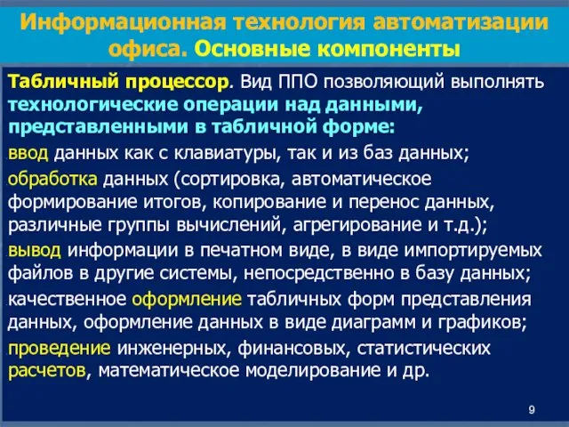 Табличный процессор. Вид ППО позволяющий выполнять технологические операции над данными, представленными в