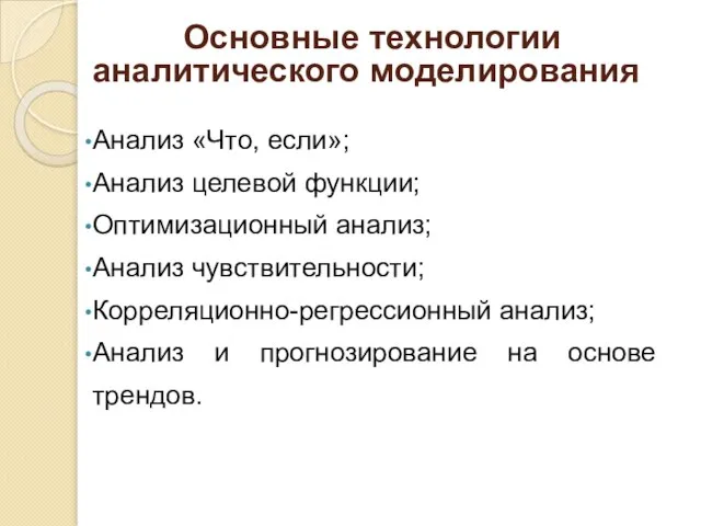 Основные технологии аналитического моделирования Анализ «Что, если»; Анализ целевой функции; Оптимизационный анализ;