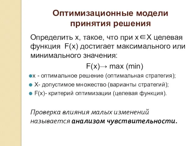 Оптимизационные модели принятия решения Определить х, такое, что при х∈Х целевая функция