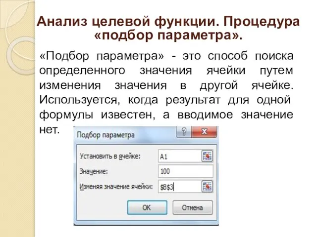 Анализ целевой функции. Процедура «подбор параметра». «Подбор параметра» - это способ поиска