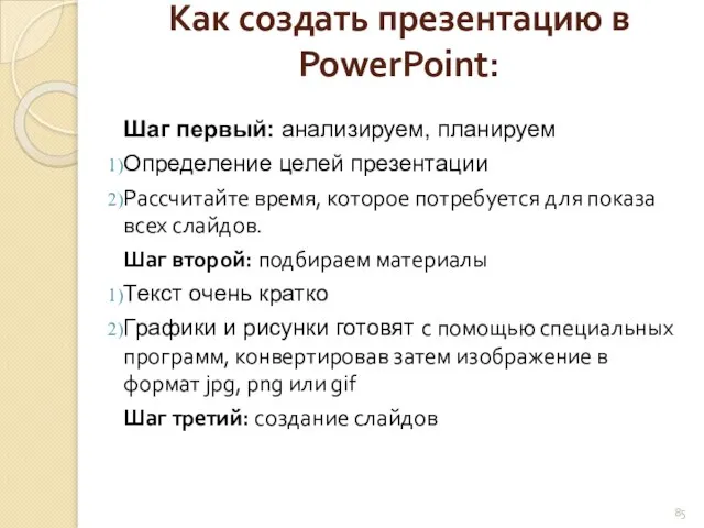 Как создать презентацию в PowerPoint: Шаг первый: анализируем, планируем Определение целей презентации