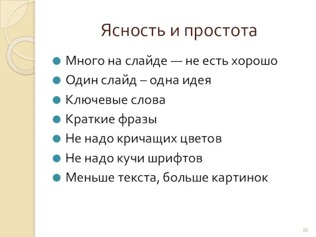 Ясность и простота Много на слайде — не есть хорошо Один слайд