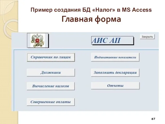 Пример создания БД «Налог» в MS Access Главная форма