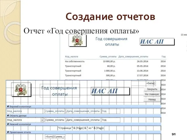 Создание отчетов Отчет «Год совершения оплаты»