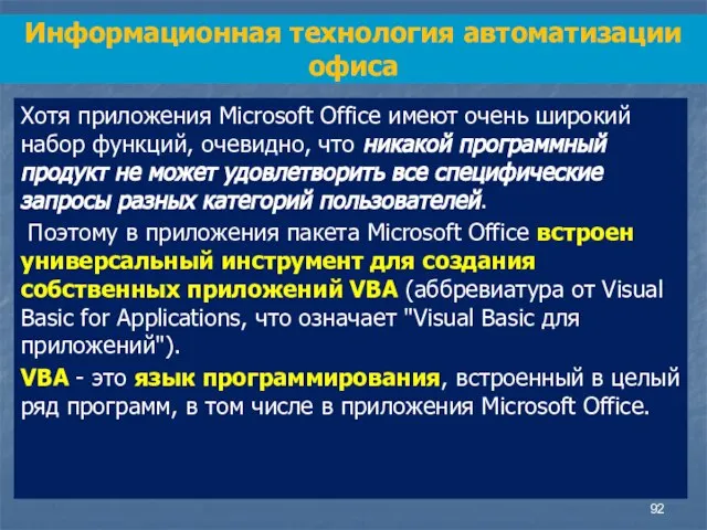 Хотя приложения Microsoft Office имеют очень широкий набор функций, очевидно, что никакой