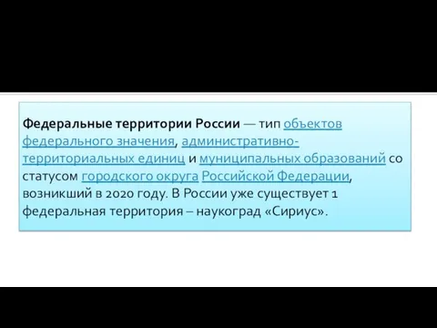 Федеральные территории России — тип объектов федерального значения, административно-территориальных единиц и муниципальных