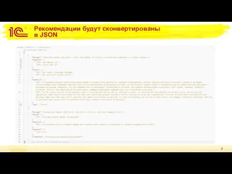 Рекомендации будут сконвертированы в JSON