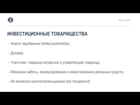 ИНВЕСТИЦИОННЫЕ ТОВАРИЩЕСТВА Аналог зарубежных limited partnerships; Договор; Участники: товарищи вкладчики и управляющие