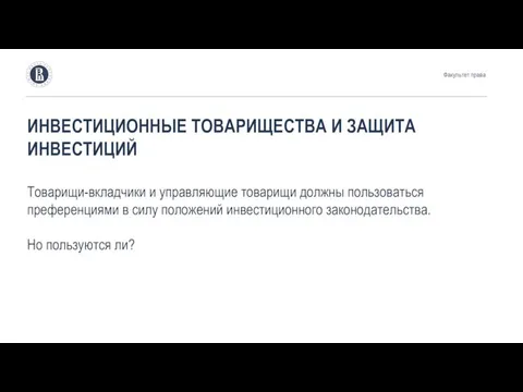 ИНВЕСТИЦИОННЫЕ ТОВАРИЩЕСТВА И ЗАЩИТА ИНВЕСТИЦИЙ Товарищи-вкладчики и управляющие товарищи должны пользоваться преференциями