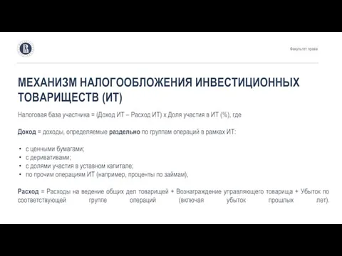 МЕХАНИЗМ НАЛОГООБЛОЖЕНИЯ ИНВЕСТИЦИОННЫХ ТОВАРИЩЕСТВ (ИТ) Налоговая база участника = (Доход ИТ –