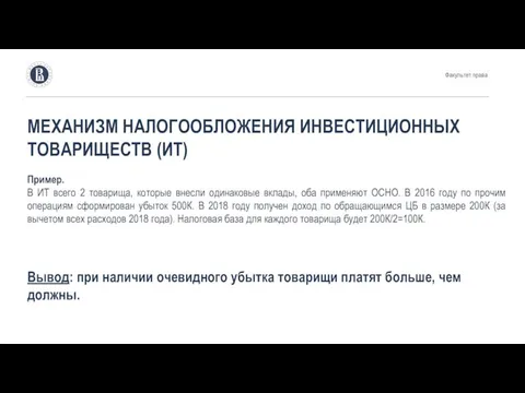 МЕХАНИЗМ НАЛОГООБЛОЖЕНИЯ ИНВЕСТИЦИОННЫХ ТОВАРИЩЕСТВ (ИТ) Пример. В ИТ всего 2 товарища, которые