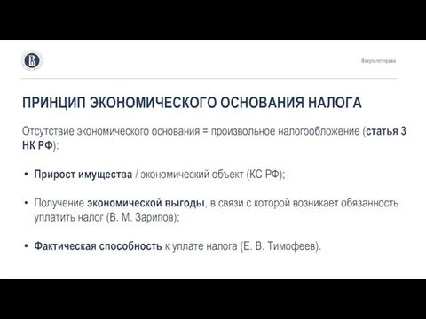 ПРИНЦИП ЭКОНОМИЧЕСКОГО ОСНОВАНИЯ НАЛОГА Отсутствие экономического основания = произвольное налогообложение (статья 3