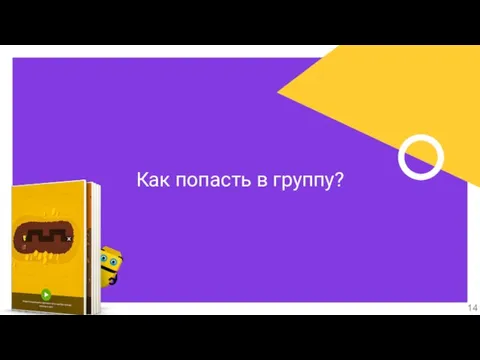 Как попасть в группу?