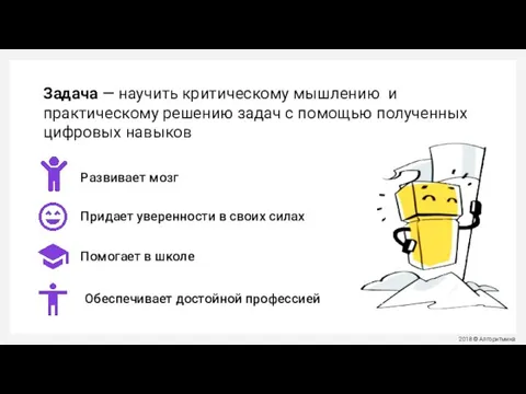 Задача — научить критическому мышлению и практическому решению задач с помощью полученных