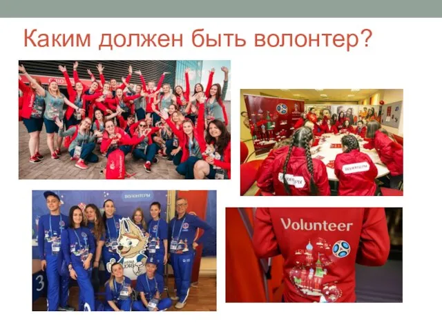 Каким должен быть волонтер?