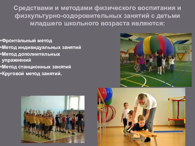 Средствами и методами физического воспитания и физкультурно-оздоровительных занятий с детьми младшего школьного