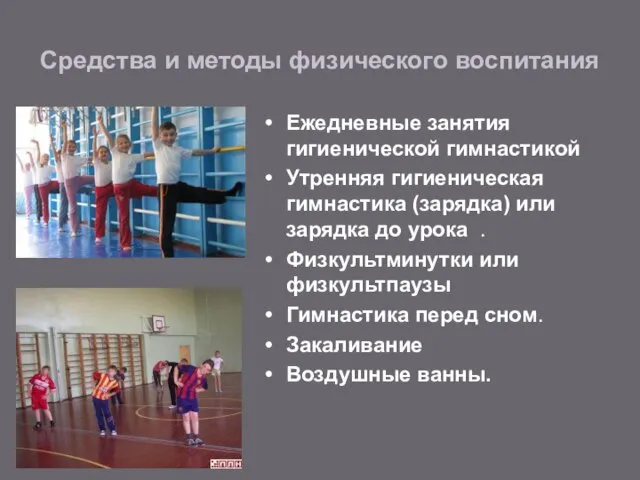 Средства и методы физического воспитания Ежедневные занятия гигиенической гимнастикой Утренняя гигиеническая гимнастика