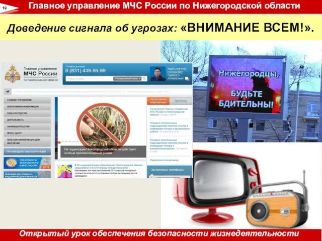 Доведение сигнала об угрозах: «ВНИМАНИЕ ВСЕМ!». 19 Главное управление МЧС России по