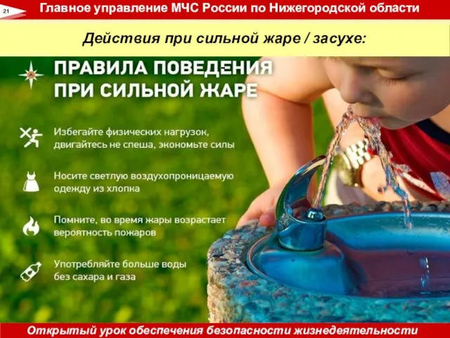 Действия при сильной жаре / засухе: 21 Главное управление МЧС России по