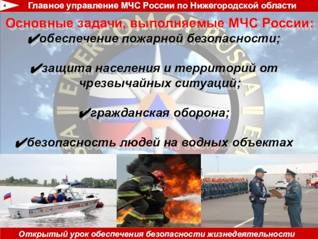 Основные задачи, выполняемые МЧС России: обеспечение пожарной безопасности; защита населения и территорий