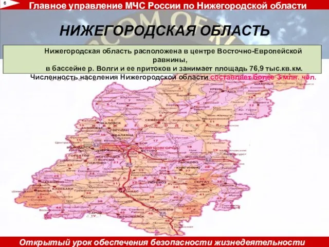 6 НИЖЕГОРОДСКАЯ ОБЛАСТЬ Нижегородская область расположена в центре Восточно-Европейской равнины, в бассейне